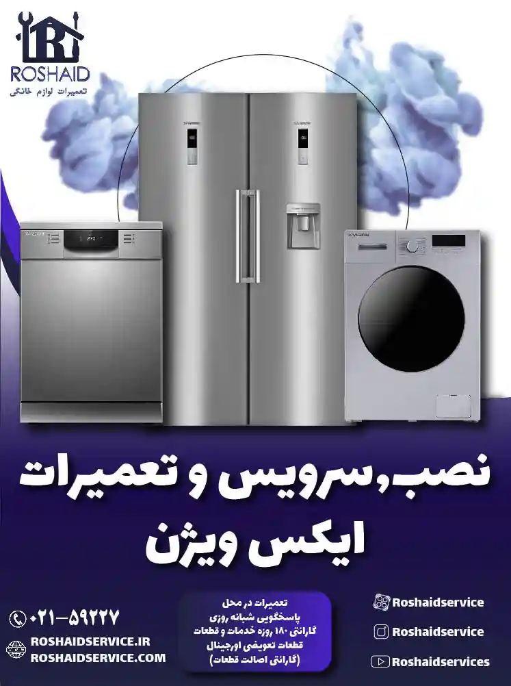 تعمیرات ایکس ویژن